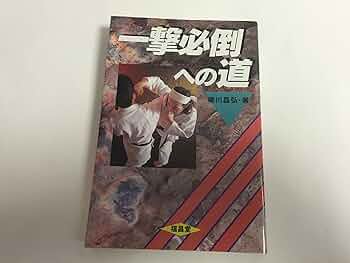 【希少！】一撃必倒への道／柳川昌弘(著) 一撃必倒への道 / 柳川 昌弘【著】 - 紀伊國屋書店ウェブストア